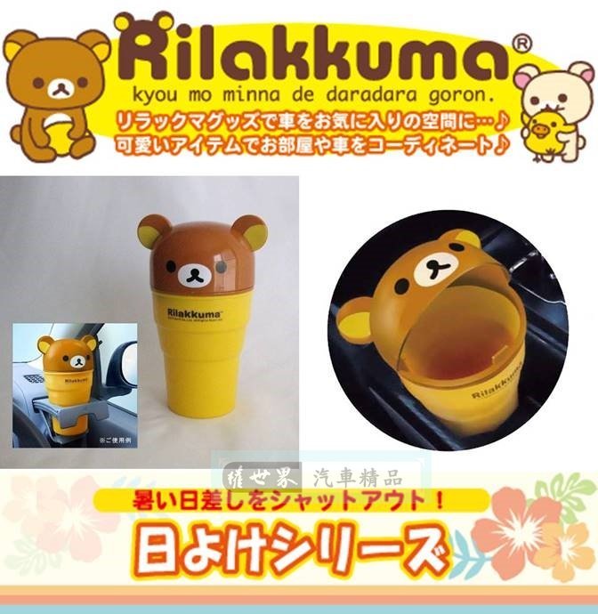 權世界@汽車用品 日本 Rilakkuma 懶懶熊 拉拉熊 車用杯架式 可掀蓋垃圾桶 收納置物盒 RK186