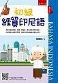 初級經貿印尼語 (1版) 魏愛妮 2018 五南