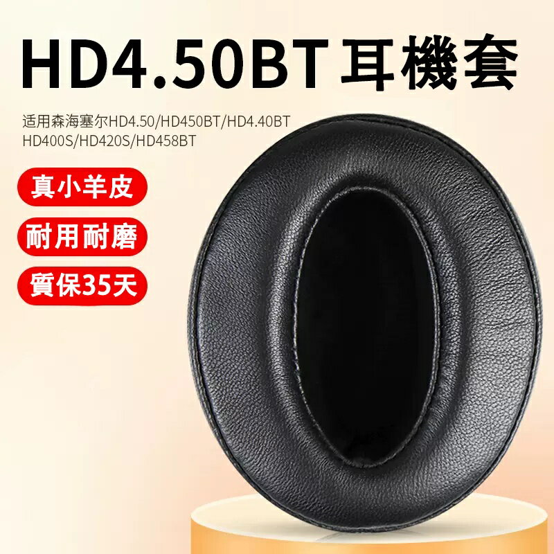 ㍿適用森海塞爾HD458BT HD4.50BT 4.30S耳機套耳罩海綿套墊替換配件