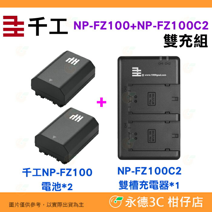 千工NP-FZ100 電池2個+ NP-FZ100C2 雙槽座充充電器組Type-C USB 適用