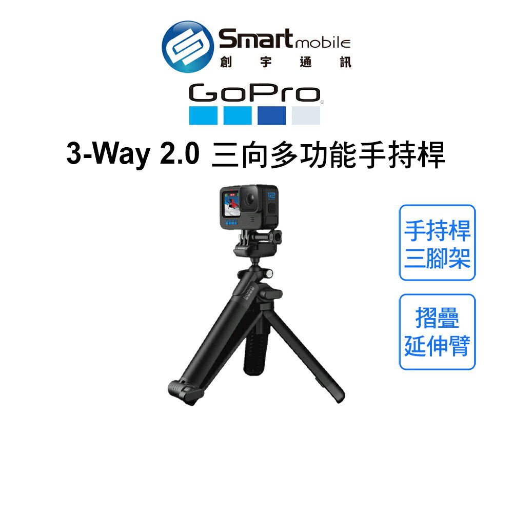 GoPro 3-Way 2.0 三向多功能手持桿 自拍桿 三腳架 延伸臂【創宇通訊│全新品】