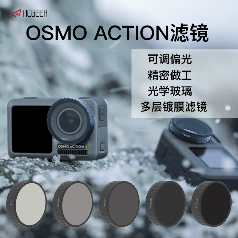 適用于dji大疆OSMO ACTION濾鏡靈眸運動相機ND-PL減光鏡CPL偏振鏡