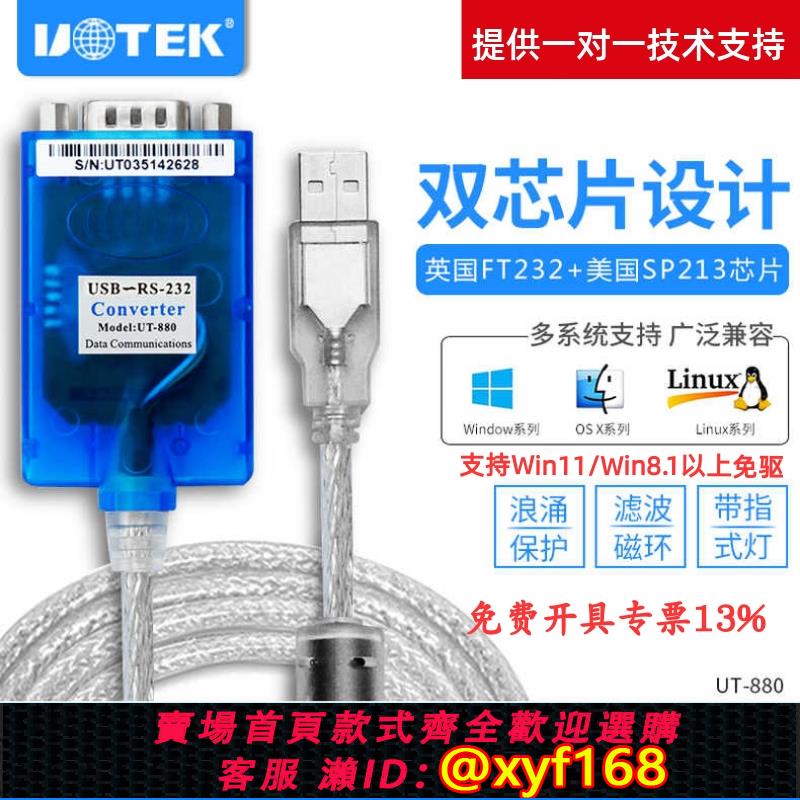 {可打統編 保固一年}宇泰UT-880USB轉RS232串口線  9針com口轉接頭/轉接線 含稅包郵