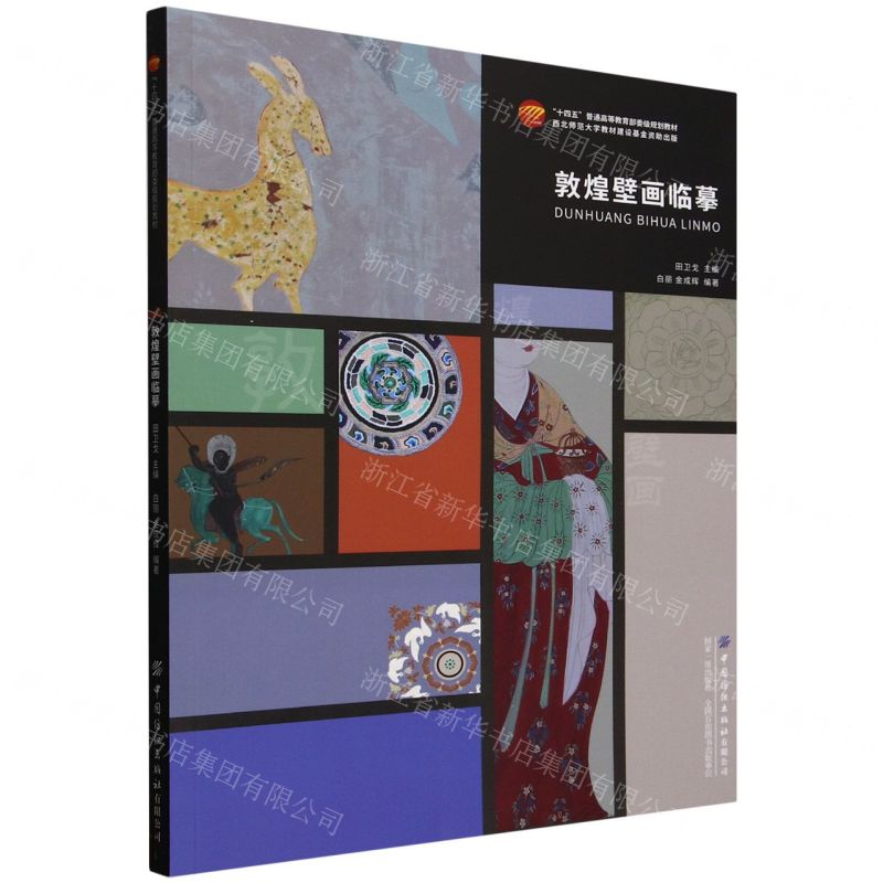 敦煌壁畫臨摹(十四五普通高等教育部委級規劃教材)丨天龍圖書簡體字專賣店丨9787522924038 (tl2510)