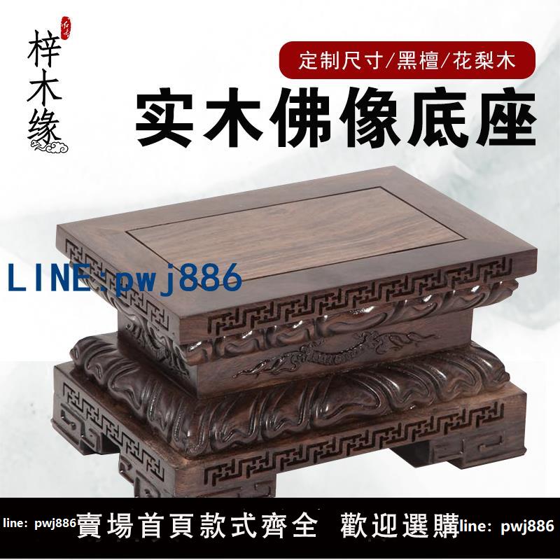 【台灣公司 可打統編】佛像底座加高長方形實木雕刻供奉觀音蓮花座關公財神貔貅擺件托 托架