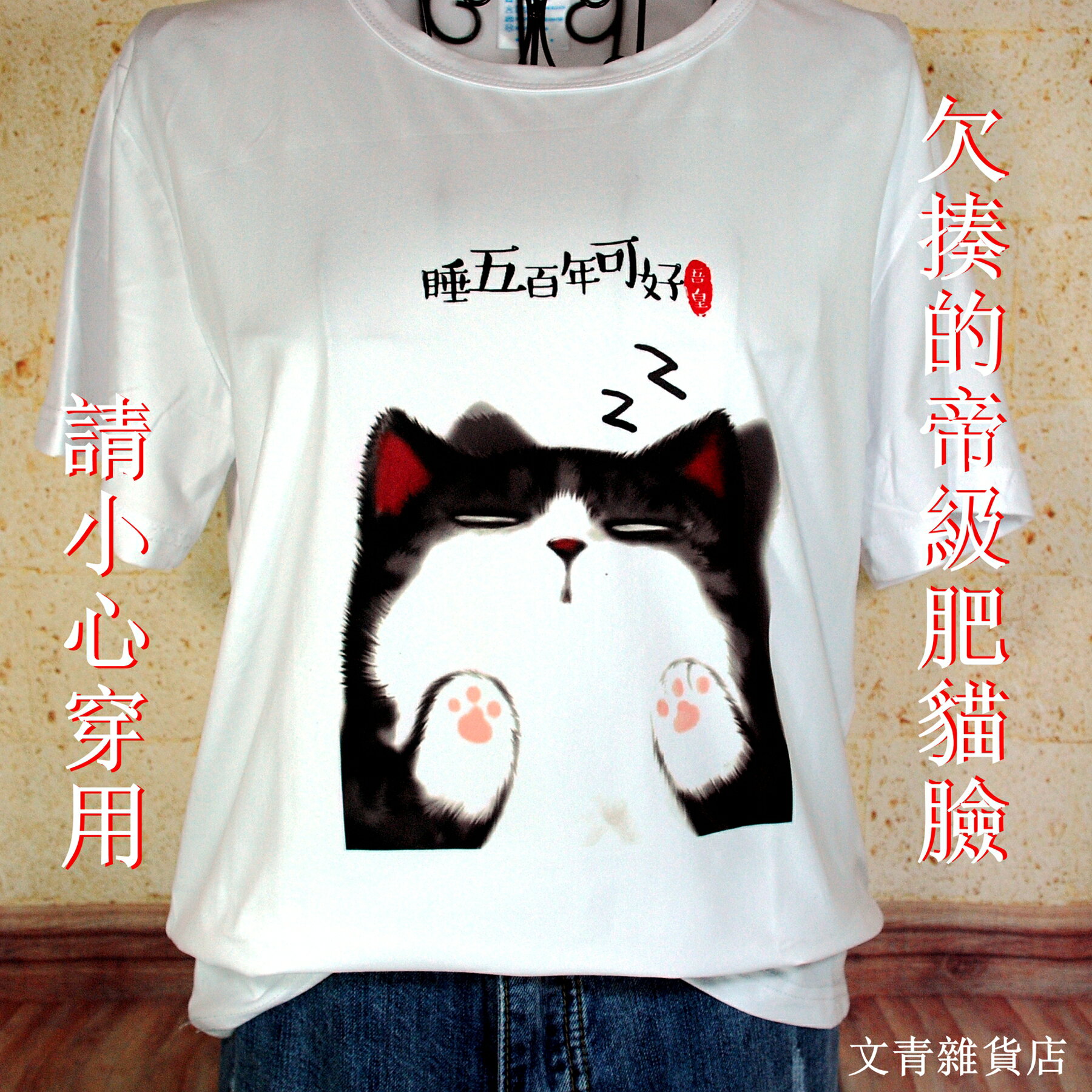 文青嚴選吾皇萬睡爆笑潮T上架 脖子丟失已久的最紅帝級肥貓《睡五百年可好ZZ》潮T 一上身就吸睛 立刻化身話題焦點！ 2