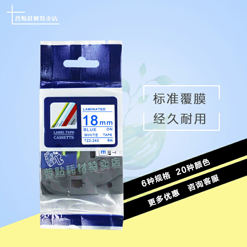 普貼國產列印紙TZ2-243白底藍字標簽機色帶18MM適用於PT-2430PC