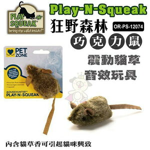 PLAY-N-SQUEAK 狂野森林貓草音效玩具系列【OR-PS-12074巧克力老鼠】碰觸會發出老鼠吱吱聲『WANG』