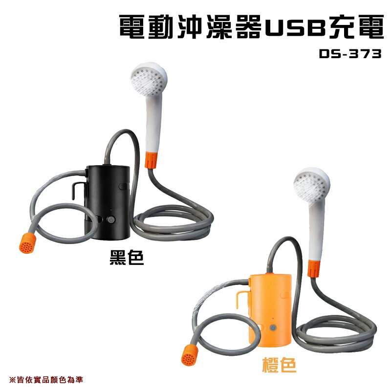 【露營趣】新店桃園 DS-373 電動沖澡器USB充電 淋浴器 便攜式 戶外洗澡 洗車器 澆花 旅遊 野營 露營