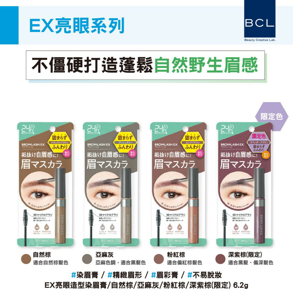日本原裝BCL EX亮眼造型染眉膏/自然棕/亞麻棕/粉紅棕/深紫棕6.2g