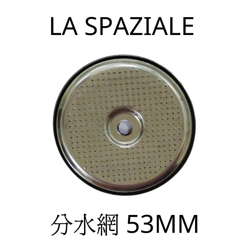 La Spaziale 原廠分水網 沖煮頭濾網 義式咖啡機專用 53mm【良鎂咖啡精品館】
