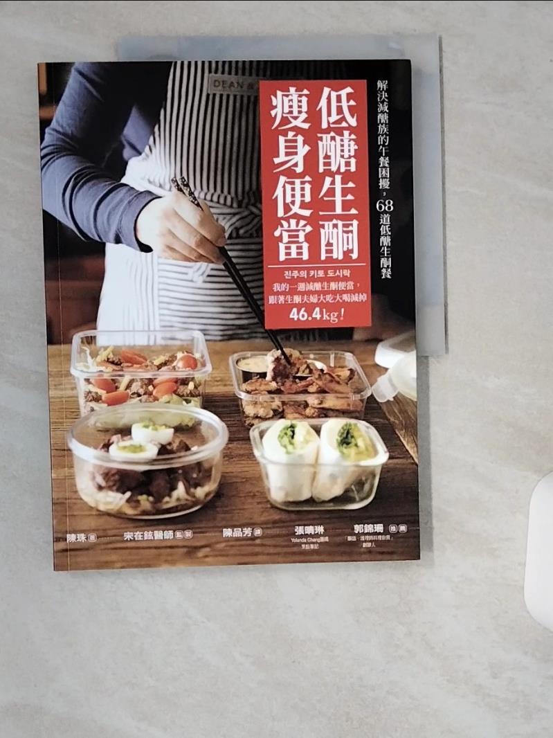 【書寶二手書T1／餐飲 UC8】低醣生酮瘦身便當：一週減醣生酮便當，跟著生酮夫婦大吃大喝減掉46.4kg！ 陳珠, 宋在鉉, 陳品芳
