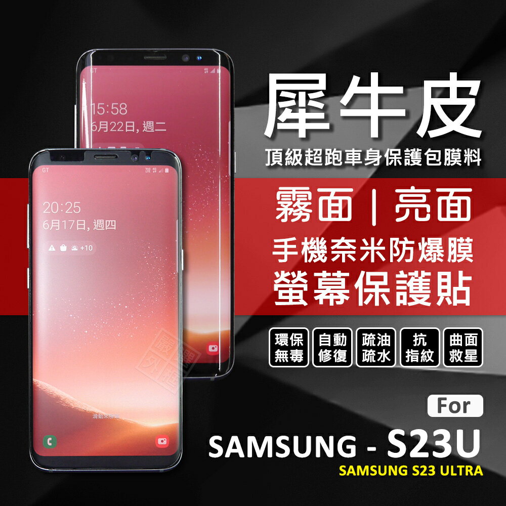 【嚴選外框】 三星 S23 ULTRA S23U 犀牛皮 奈米 3D 曲面 防爆膜 修復膜 軟膜 保護貼 保護膜