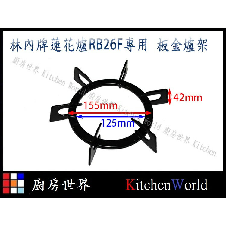 高雄 瓦斯爐零件 RB-27F 37F RB-F212 F219 林內蓮花爐專用 鑄鐵爐架 爐頭環蓋【KW廚房世界】【領券滿額再折千12/31止】 7