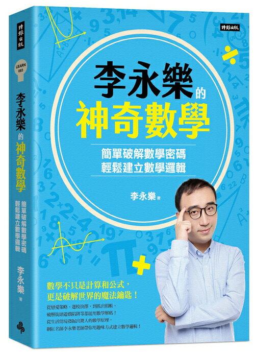 李永樂的神奇數學：簡單破解數學密碼，輕鬆建立數學邏輯