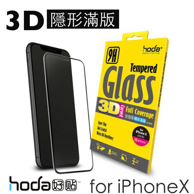 贈背貼 hoda iPhoneX Xs 滿版 全曲面 3D 玻璃貼 9H 抗刮 鋼化玻璃 疏油疏水【APP下單8%點數回饋】