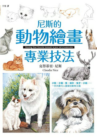 尼斯的動物繪畫專業技法 | 拾書所