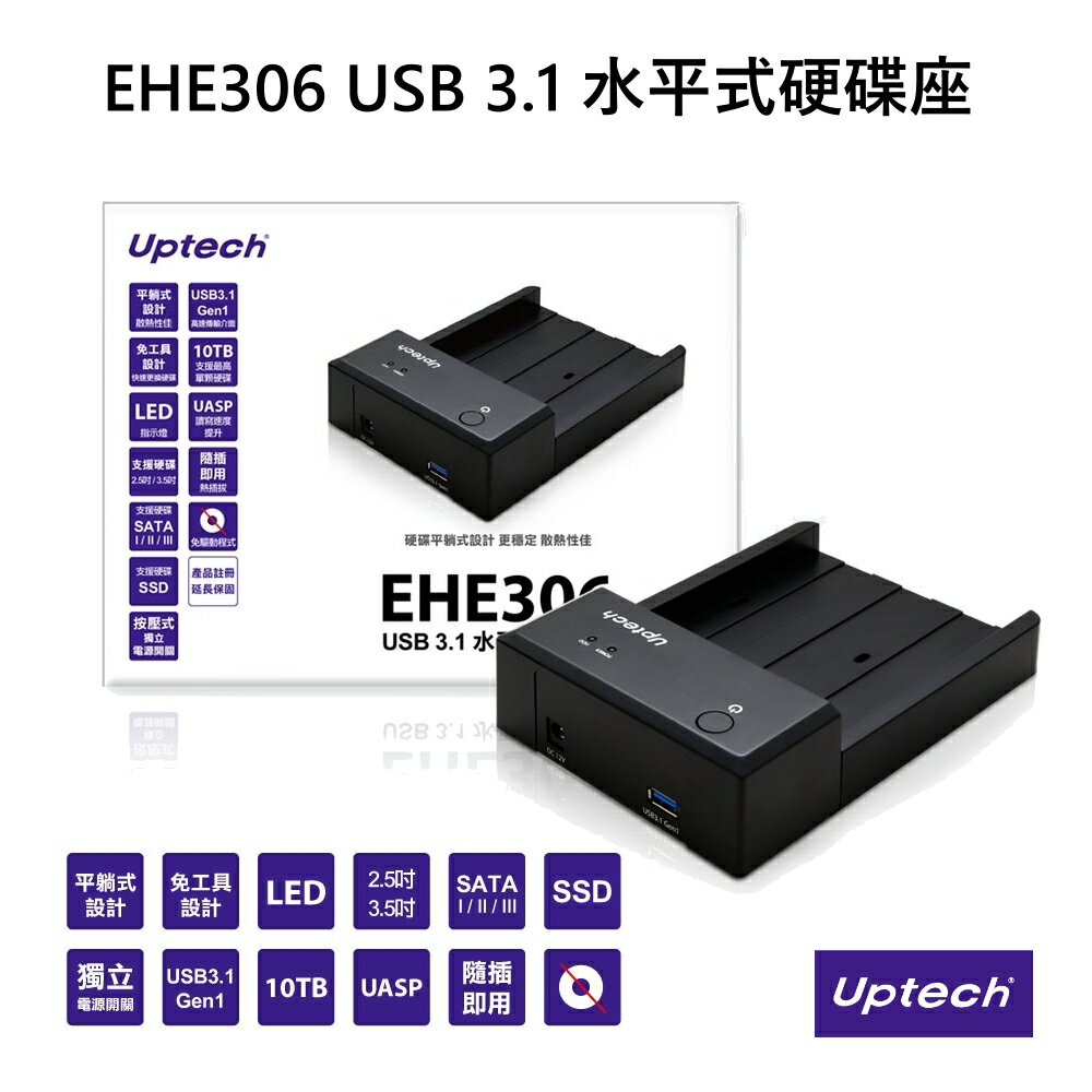 Uptech登昌恆 EHE306 USB 3.1 水平式硬碟座 支援2.5吋/3.5吋硬碟，支援SATA I/II/III