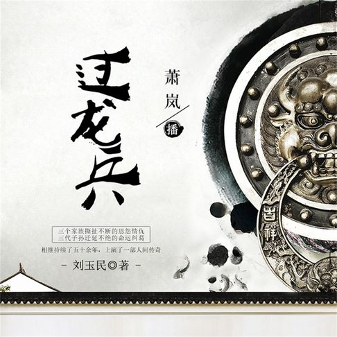 【有聲書】过龙兵 0