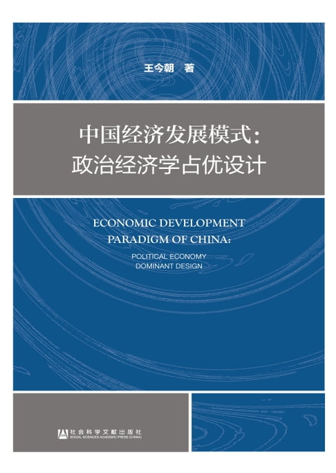 【電子書】中國經濟發展模式：政治經濟學佔優設計