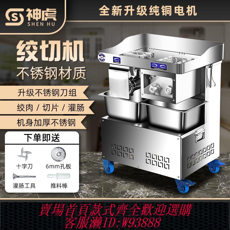 【公司貨 最低價】神虎絞肉切肉機商用多功能大功率絞肉餡切肉片肉絲肉沫肉丁灌腸