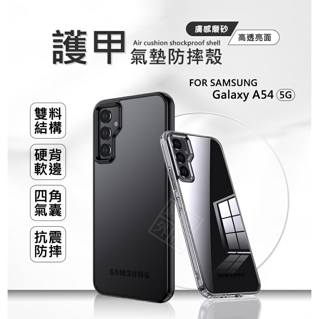 【嚴選外框】 三星 A54 5G 護甲 磨砂 霧面 防指紋 半透明 冰晶 透明殼 防摔殼 手機殼 保護殼 氣墊防摔殼