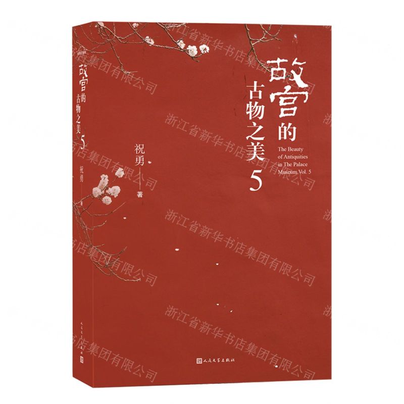 故宮的古物之美(5)(精)丨天龍圖書簡體字專賣店丨9787020180066 (tl2503)