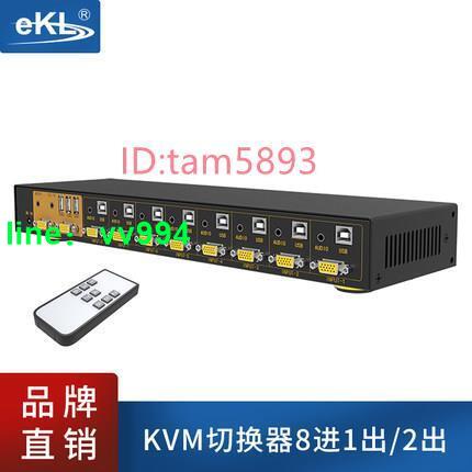 新品優惠-EKL KVM 切換器 8口機 架式USB 自動 手動 遙控 音頻 多電腦vga 8進1出2出