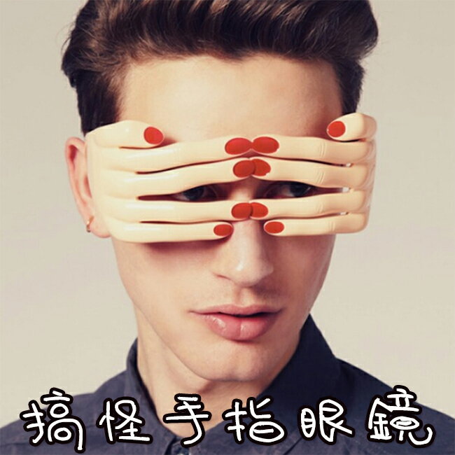 遮臉眼鏡 搞怪手指眼鏡 整人道具 搞笑眼鏡 創意眼鏡 舞會 派對 變裝 惡搞【塔克】 1