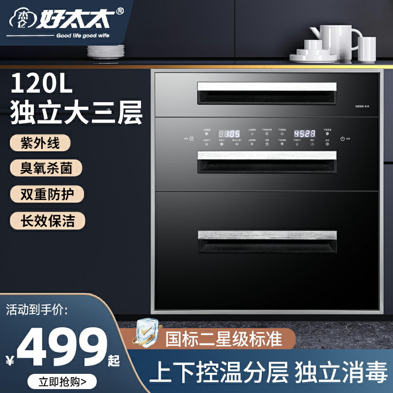 【臺灣公司 可開發票】好太太消毒櫃家用嵌入式小型廚房消毒碗櫃架120L三