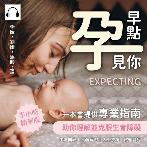 【有聲書】早點「孕」見你：生殖奧祕×不孕解密×人工授精×試管嬰兒，一本書提供專業指南，助你理解並克服生育障礙