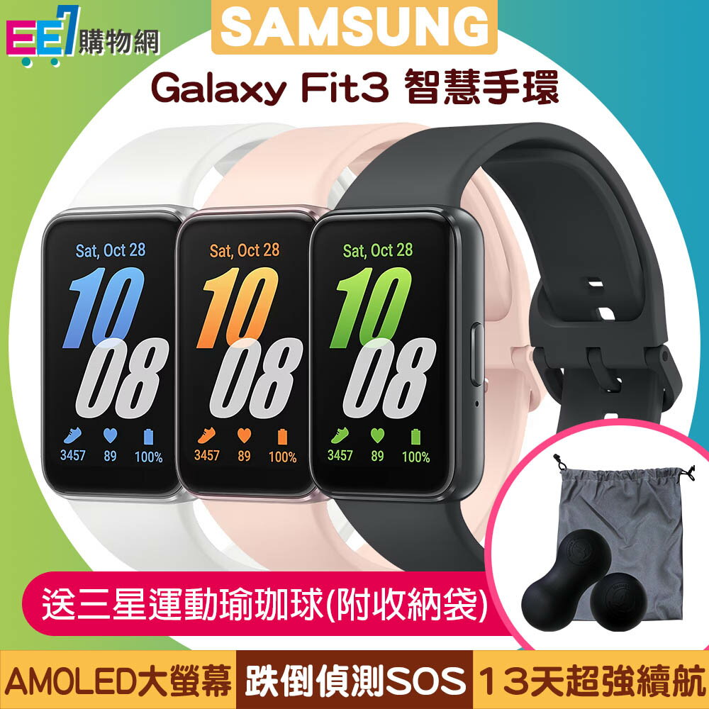 SAMSUNG Galaxy Fit3 (R390) 健康智慧手環◆送三星運動瑜珈球(附收納袋)【APP下單4%點數回饋】