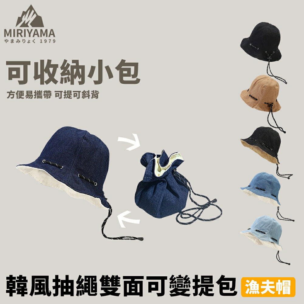 秀山莊【 臺灣現貨速出】韓風抽繩雙面可變提包漁夫帽 抽繩包包漁夫帽 雙面漁夫帽 遮陽帽 包包帽 抽繩包包帽