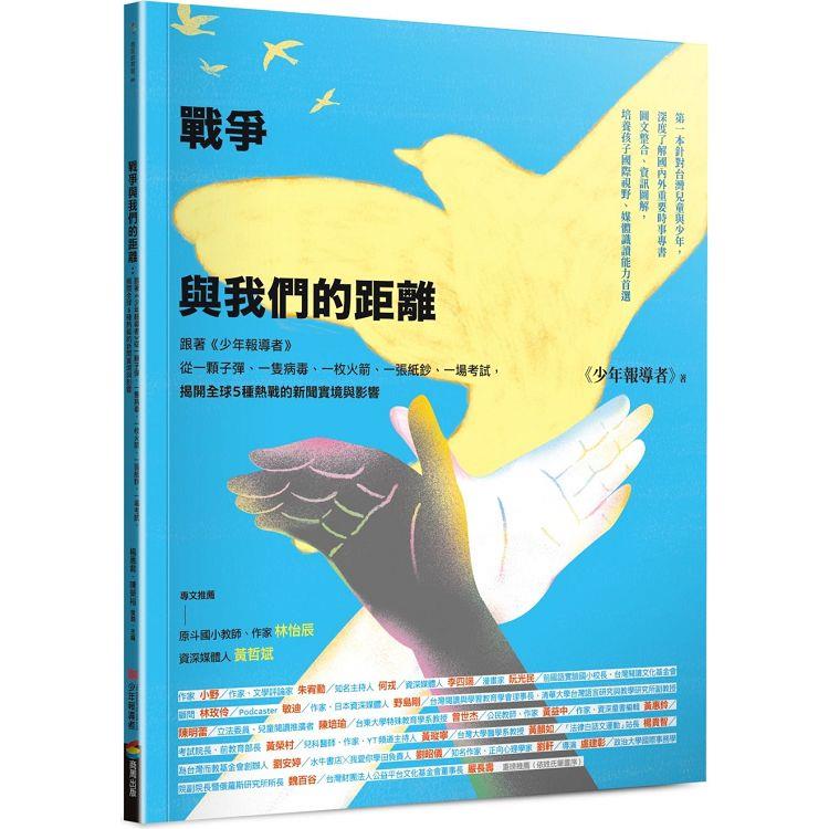 戰爭與我們的距離：跟著《少年報導者》從一顆子彈、一隻病毒、一枚火箭、一張紙鈔、一場考試，揭開全球5種熱戰的新聞實境與影響 | 拾書所