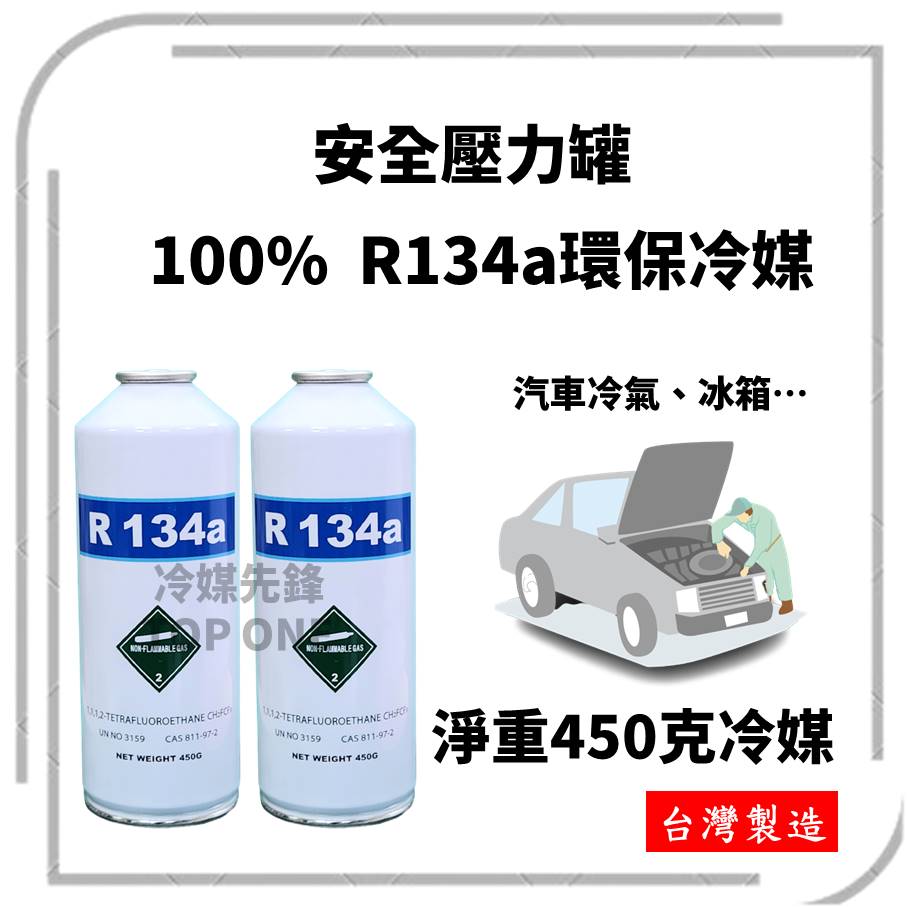R134a冷媒450克3罐組合 汽車空調冷氣 DIY灌冷媒 冰箱維修 R134a空調系統 罐裝 台灣製造 2B450 2 R134a冷媒450克3罐組合 汽車空調冷氣 DIY灌冷媒 冰箱維修 R134a空調系統 罐裝 台灣製造 2B450 2