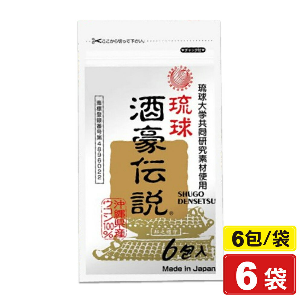 琉球 酒豪傳說 沖繩薑黃錠狀食品 1.5gX6包X6袋 (日本製造) 專品藥局【2017908】