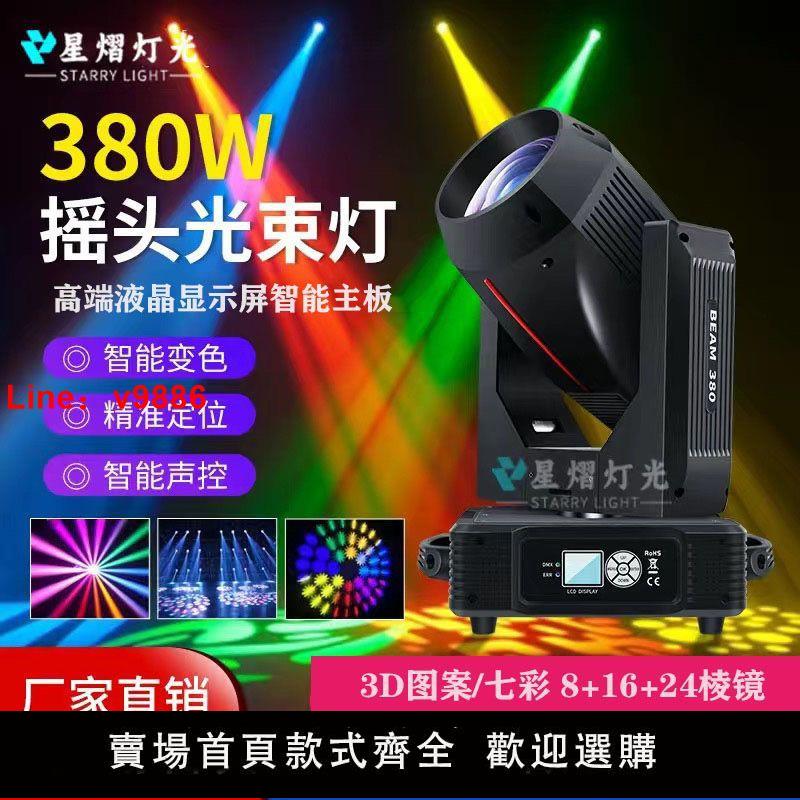 【臺灣公司保固】380W搖頭光束燈專業防水婚慶地標工程舞臺燈光裝置全套酒吧旋轉燈