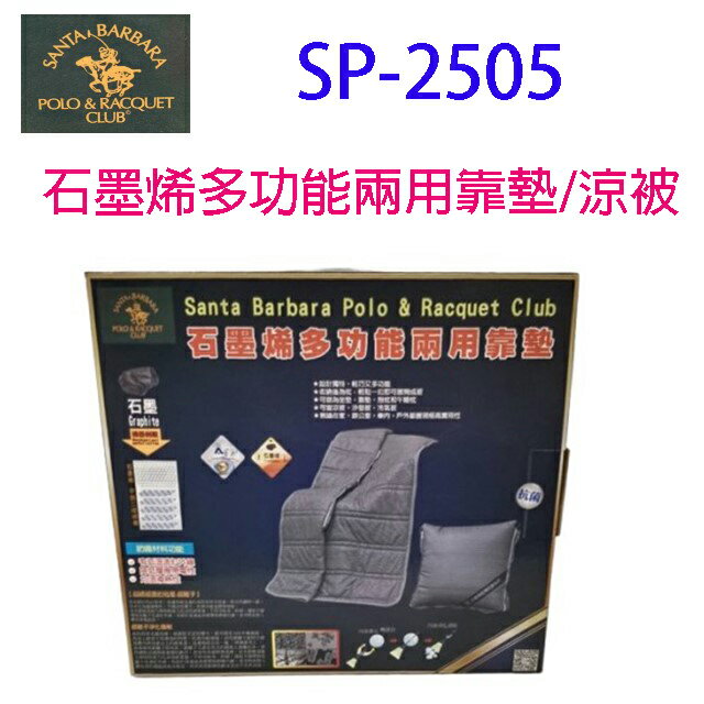 SANTA BARBARA POLO   SP-2505 石墨烯多功能兩用靠墊/涼被