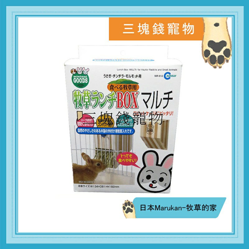 ◎三塊錢寵物◎日本Marukan牧草的家，原木雙色牧草架，天竺鼠、兔子適用、上開式設計，補充方便