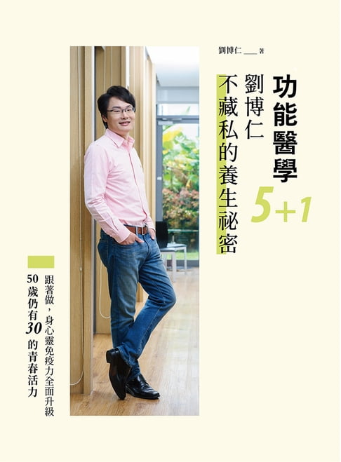 【電子書】功能醫學5+1，劉博仁不藏私的養生祕密