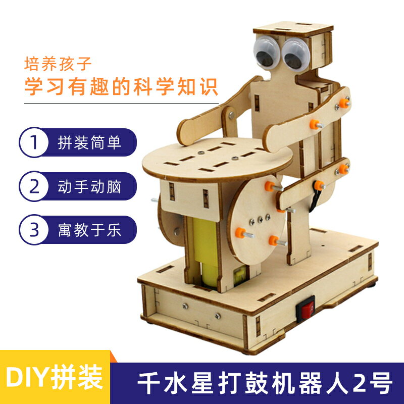 千水星打鼓機器人2號diy科技制作小發明創意手工馬達拼裝模型玩具