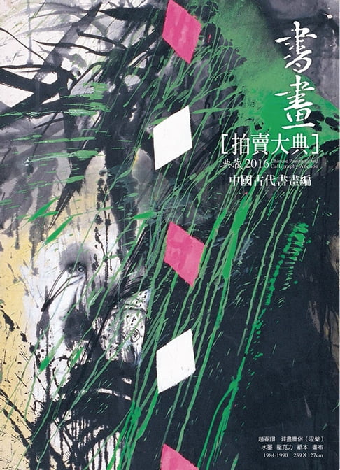 【電子書】2016書畫拍賣大典 I──古代書畫編 0