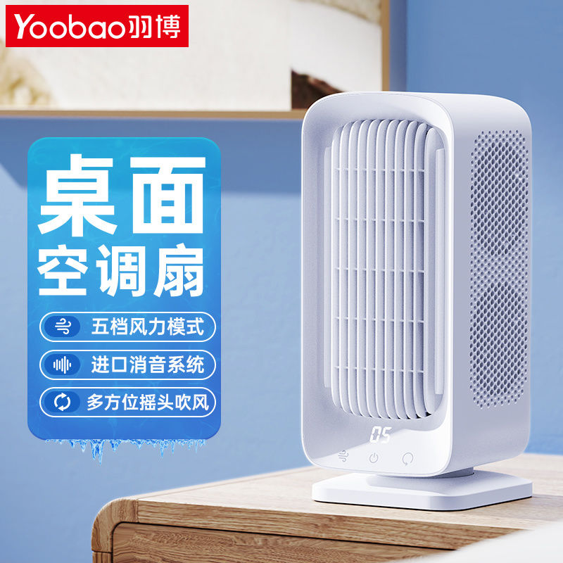 免運保固 空氣循環扇 桌面風扇 掛扇 靜音風扇 空調扇 羽博桌面空調扇迷你小風扇辦公室宿舍臺式USB風扇靜音家用大容量 快速出貨