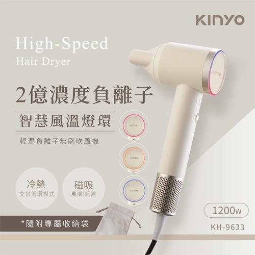 KINYO 輕潤負離子無刷吹風機 KH-9633