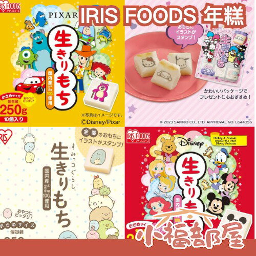 日本熱銷✨ IRIS FOODS 年糕 250g 三麗鷗 角落生物 迪士尼 米奇 美樂蒂 酷洛米 烤年糕 中秋節 【小福部屋】