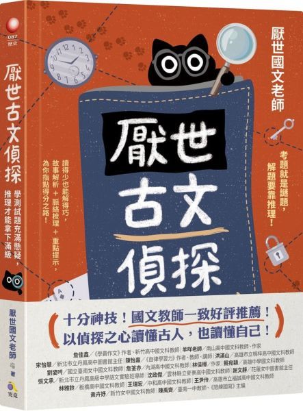 厭世古文偵探：學測試題充滿懸疑，推理才能拿下滿級【城邦讀書花園】