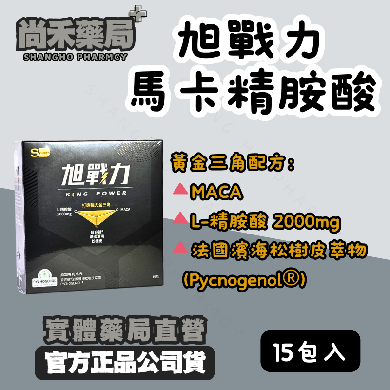 旭戰力 馬卡精胺酸｜添加法國濱海松樹皮精華｜15包入