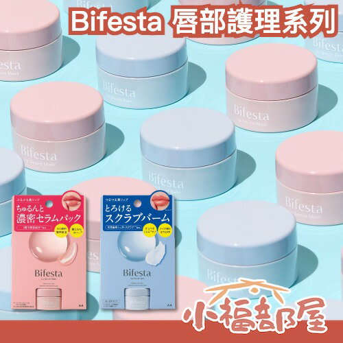 日本製 Bifesta 唇部護理系列 唇部磨砂膏 去角質膏 保濕精華唇膜 唇部暗沈 唇紋撫平 冬季 嘟嘟唇 【小福部屋】