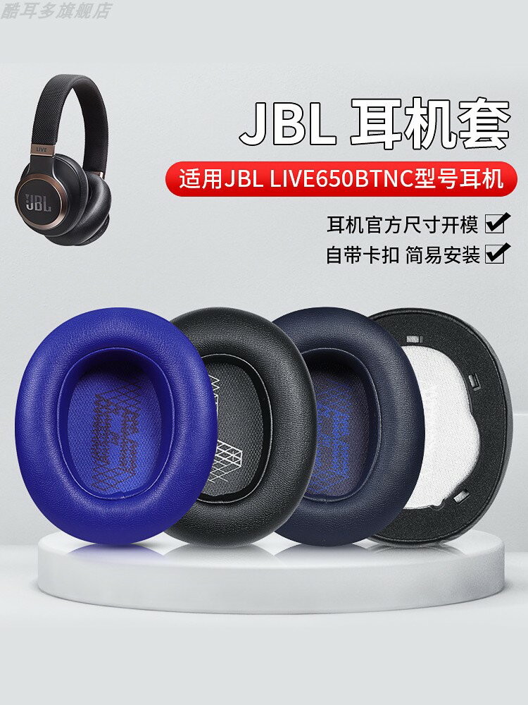 適用于JBL LIVE650BTNC耳機套660BTNC耳罩頭戴式耳機保護套Duet NC耳機罩E65BTNC耳套記憶海綿套頭梁更換配件