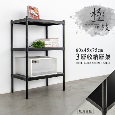 置物架/收納架/展示架 極致工藝 60x45x75公分 三層烤漆鐵板架 兩色可選 dayneeds